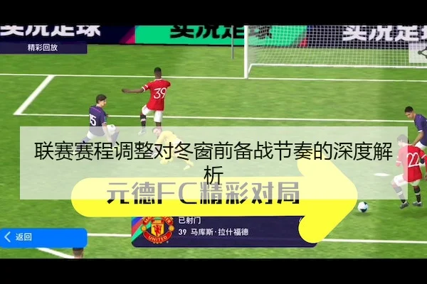 联赛赛程调整对冬窗前备战节奏的深度解析